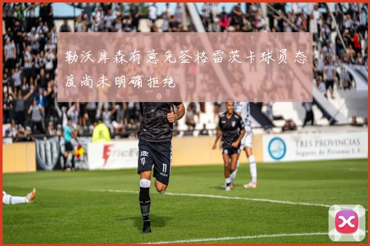 勒沃库森有意免签格雷茨卡球员态度尚未明确拒绝