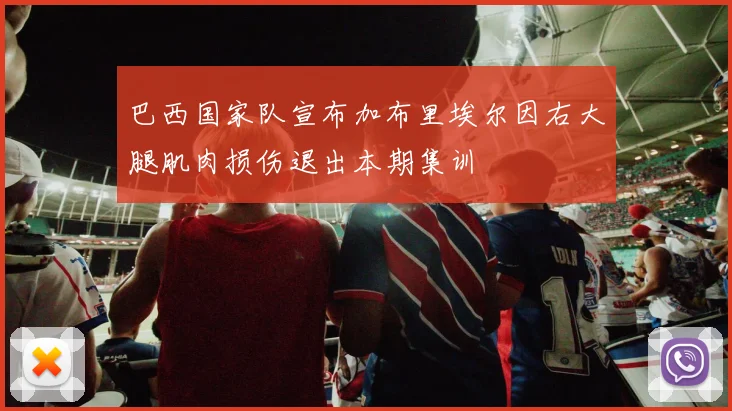 巴西国家队宣布加布里埃尔因右大腿肌肉损伤退出本期集训