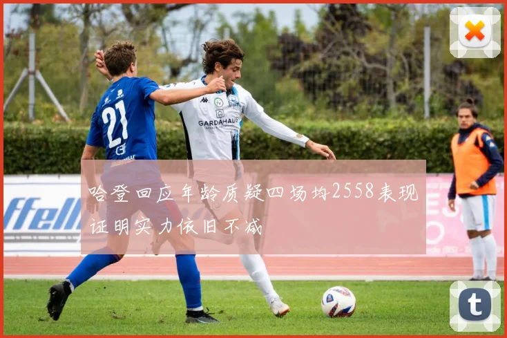 哈登回应年龄质疑四场均2558表现证明实力依旧不减