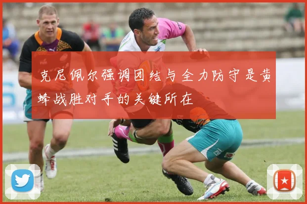 克尼佩尔强调团结与全力防守是黄蜂战胜对手的关键所在