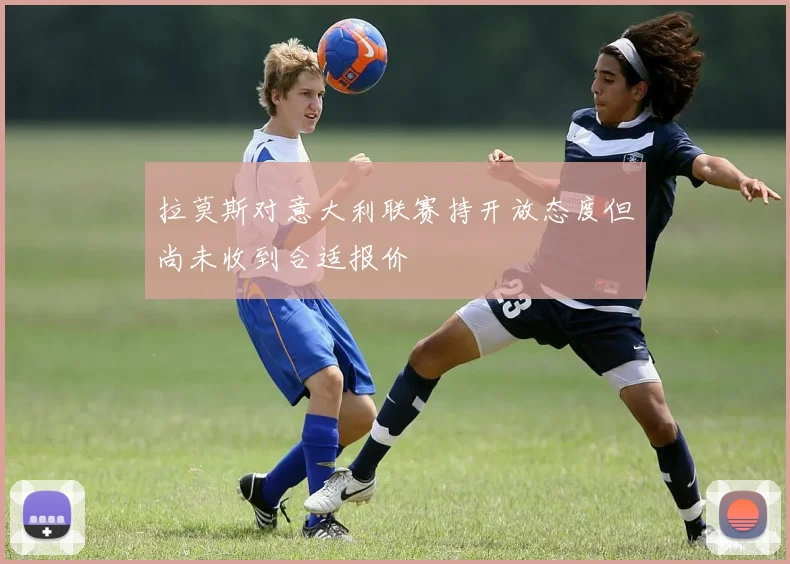 拉莫斯对意大利联赛持开放态度但尚未收到合适报价
