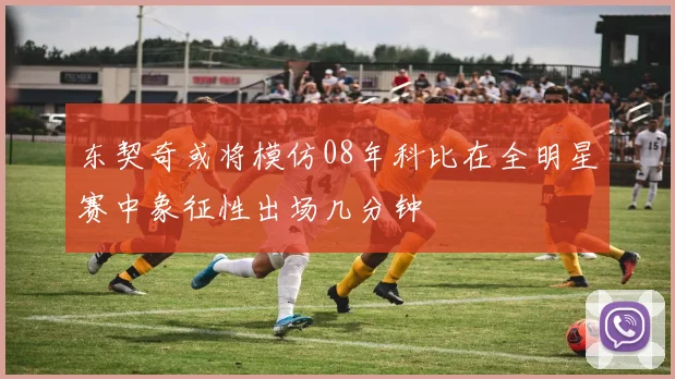 东契奇或将模仿08年科比在全明星赛中象征性出场几分钟