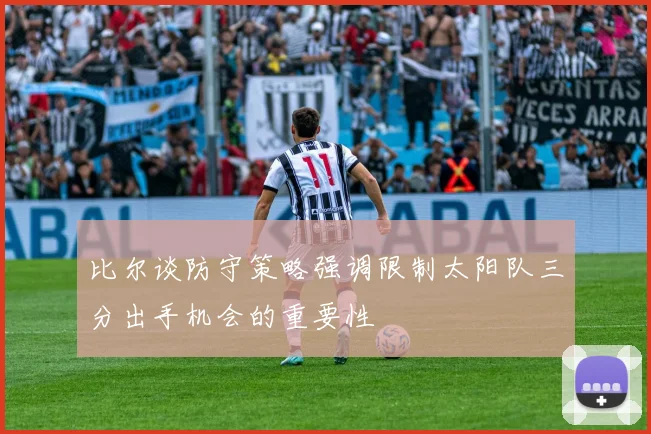 比尔谈防守策略强调限制太阳队三分出手机会的重要性