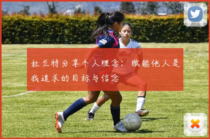 杜兰特分享个人理念：赋能他人是我追求的目标与信念