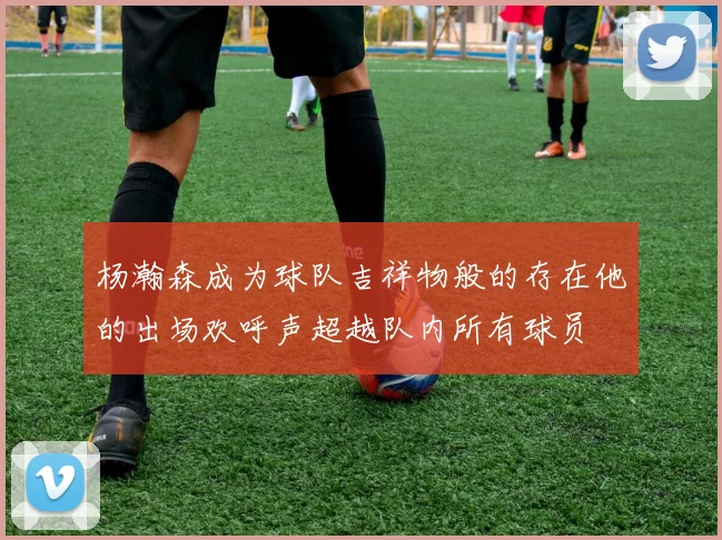 杨瀚森成为球队吉祥物般的存在他的出场欢呼声超越队内所有球员