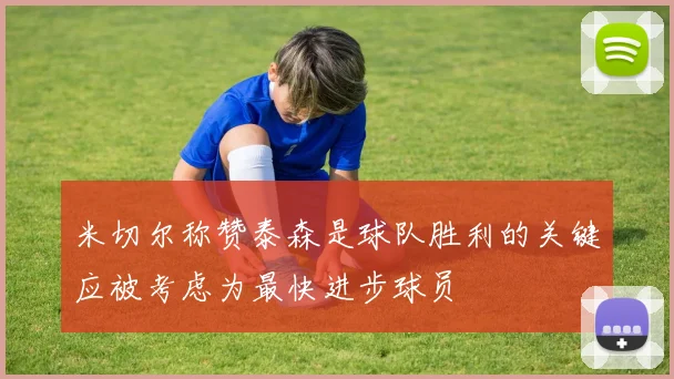 米切尔称赞泰森是球队胜利的关键应被考虑为最快进步球员